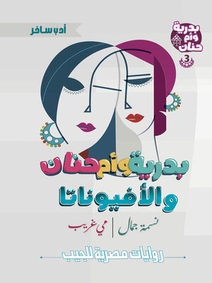 cover image of بدرية وأم حنان والأفيوناتا